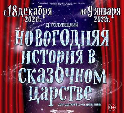 Театр драмы покажет юным рязанцам новогоднюю историю в сказочном царстве